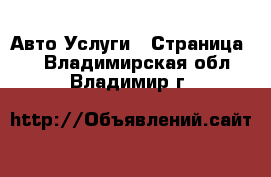 Авто Услуги - Страница 2 . Владимирская обл.,Владимир г.